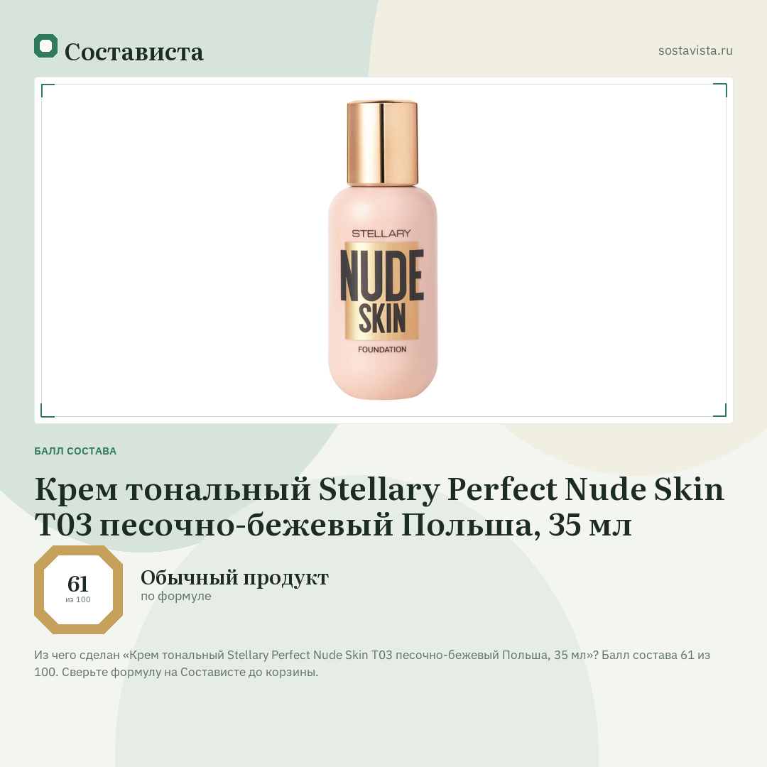 Крем тональный Stellary Perfect Nude Skin Т03 песочно-бежевый Польша, 35 мл: балл состава 61 из 100 — Состависта
