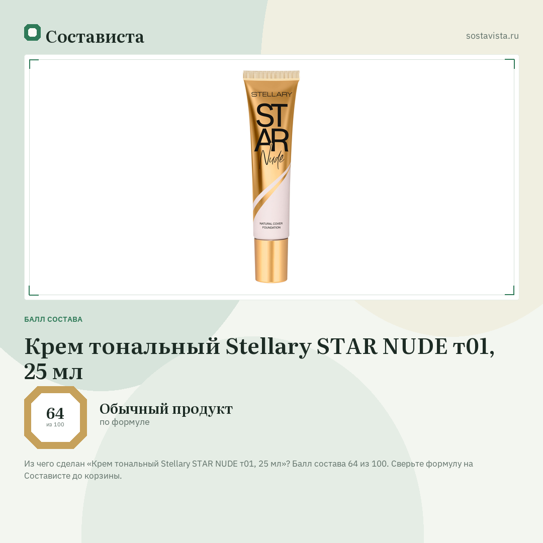 Крем тональный Stellary STAR NUDE т01, 25 мл: балл состава 64 из 100 — Состависта