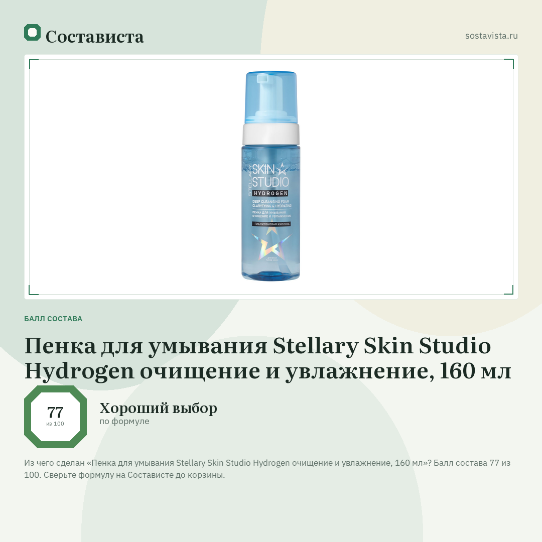 Пенка для умывания Stellary Skin Studio Hydrogen очищение и увлажнение, 160 мл: балл состава 77 из 100 — Состависта
