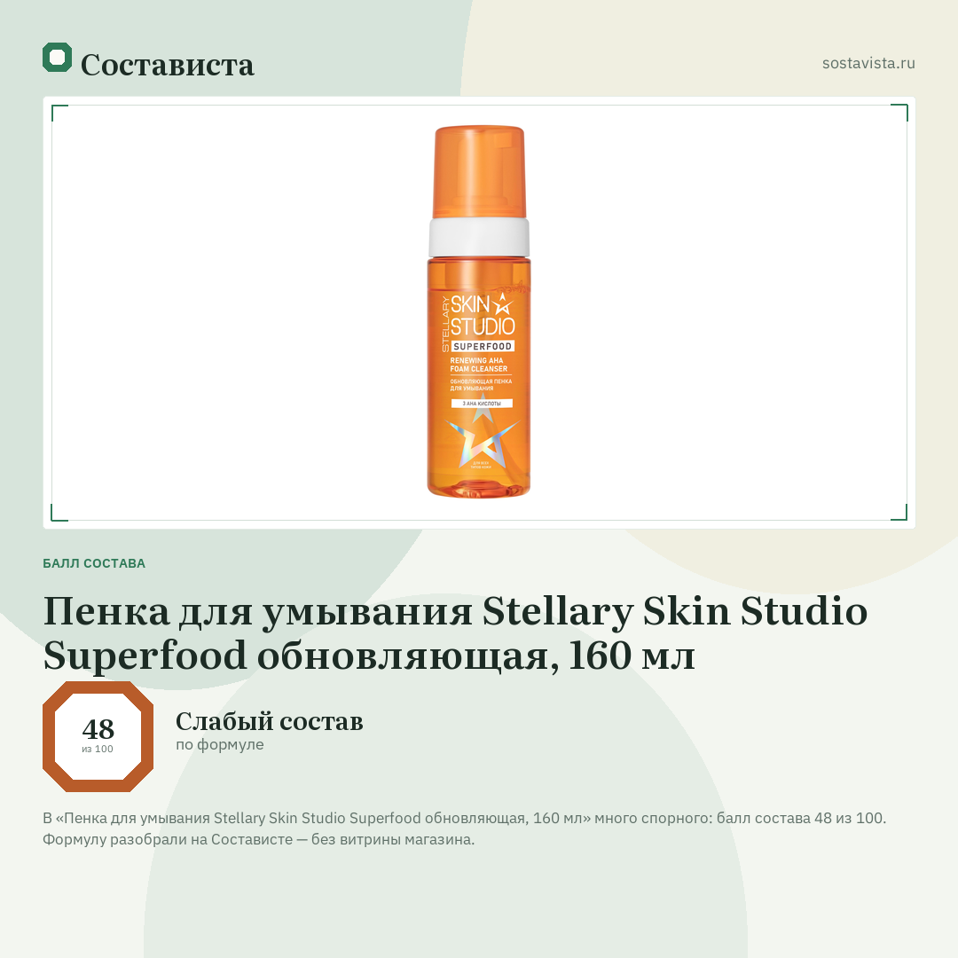Пенка для умывания Stellary Skin Studio Superfood обновляющая, 160 мл: балл состава 48 из 100 — Состависта