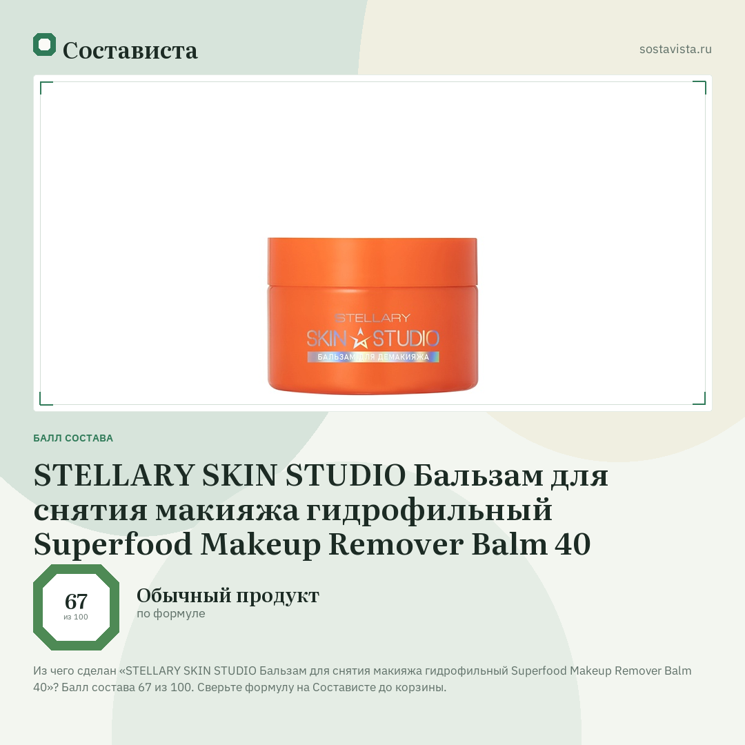 STELLARY SKIN STUDIO Бальзам для снятия макияжа гидрофильный Superfood Makeup Remover Balm 40: балл состава 67 из 100 — Состависта