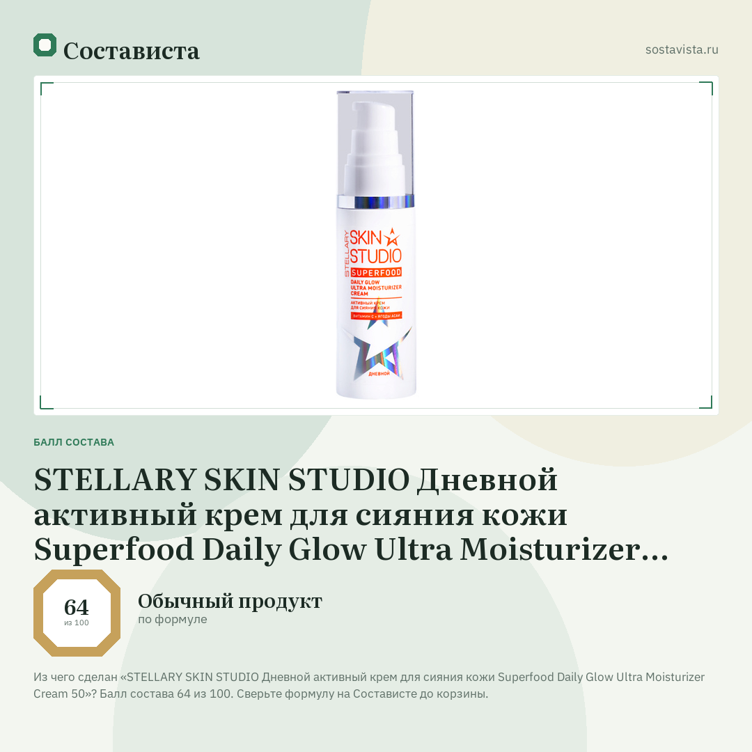 STELLARY SKIN STUDIO Дневной активный крем для сияния кожи Superfood Daily Glow Ultra Moisturizer Cream 50: балл состава 64 из 100 — Состависта