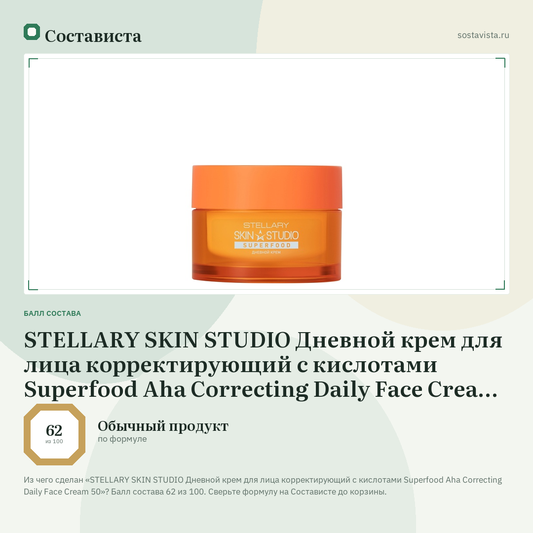STELLARY SKIN STUDIO Дневной крем для лица корректирующий с кислотами Superfood Aha Correcting Daily Face Cream 50: балл состава 62 из 100 — Состависта