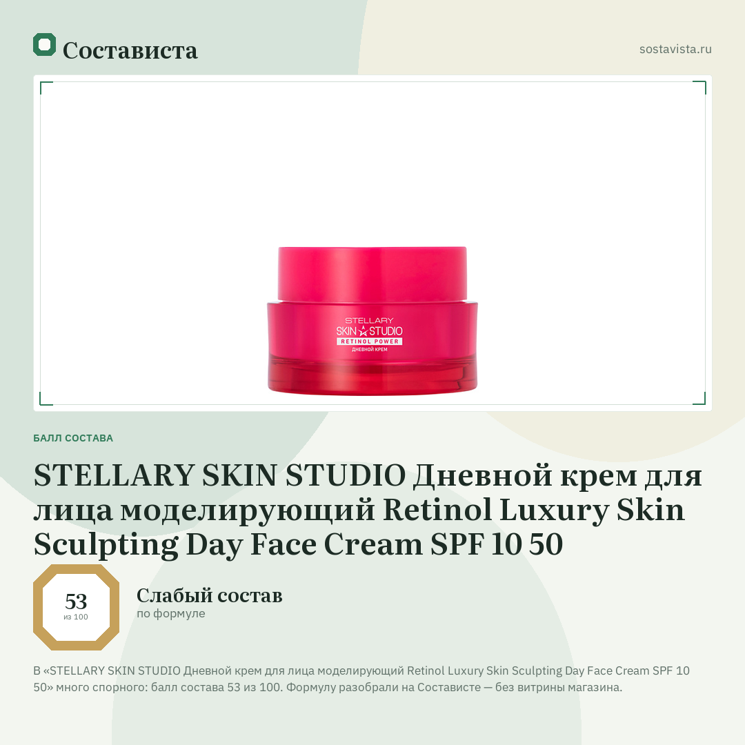 STELLARY SKIN STUDIO Дневной крем для лица моделирующий Retinol Luxury Skin Sculpting Day Face Cream SPF 10 50: балл состава 53 из 100 — Состависта