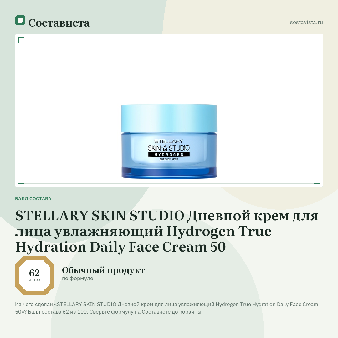 STELLARY SKIN STUDIO Дневной крем для лица увлажняющий Hydrogen True Hydration Daily Face Cream 50: балл состава 62 из 100 — Состависта