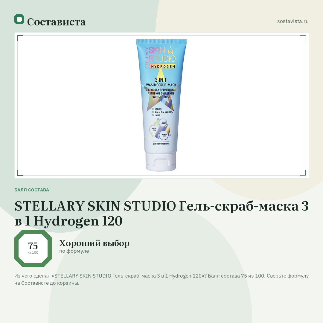 STELLARY SKIN STUDIO Гель-скраб-маска 3 в 1 Hydrogen 120: балл состава 75 из 100 — Состависта