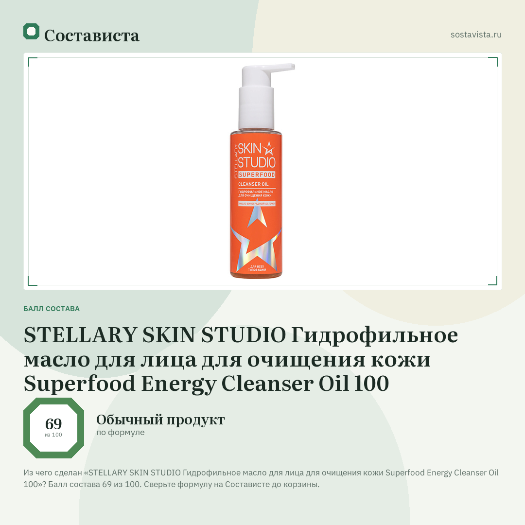 STELLARY SKIN STUDIO Гидрофильное масло для лица для очищения кожи Superfood Energy Cleanser Oil 100: балл состава 69 из 100 — Состависта