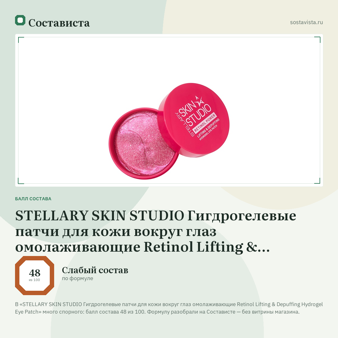 STELLARY SKIN STUDIO Гигдрогелевые патчи для кожи вокруг глаз омолаживающие Retinol Lifting & Depuffing Hydrogel Eye Patch: балл состава 48 из 100 — Состависта