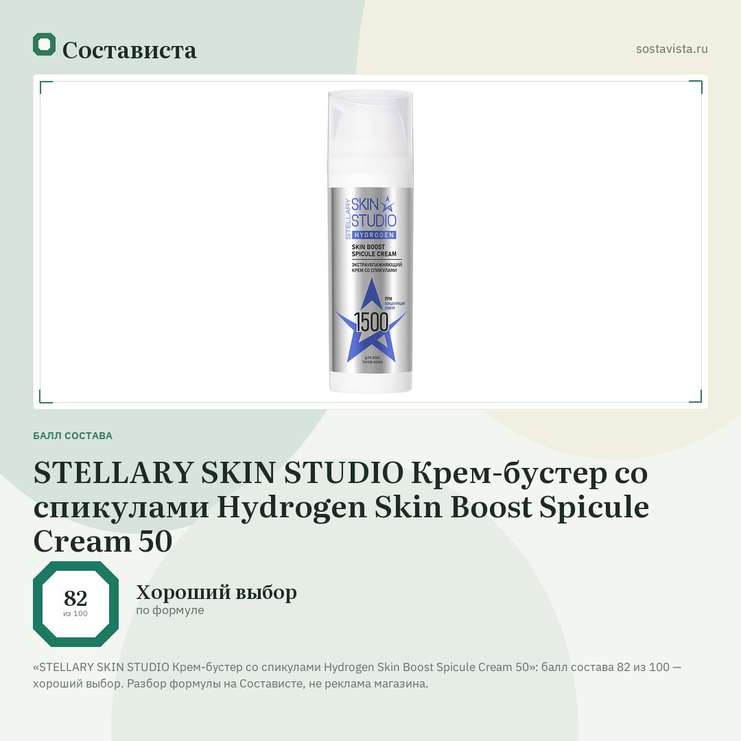 STELLARY SKIN STUDIO Крем-бустер со спикулами Hydrogen Skin Boost Spicule Cream 50: балл состава 82 из 100 — Состависта
