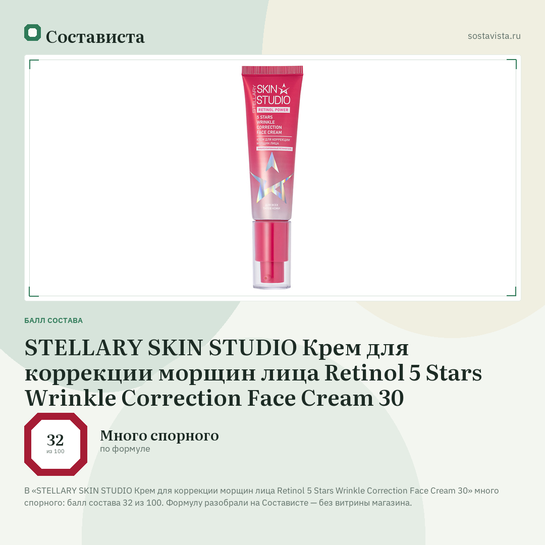 STELLARY SKIN STUDIO Крем для коррекции морщин лица Retinol 5 Stars Wrinkle Correction Face Cream 30: балл состава 32 из 100 — Состависта