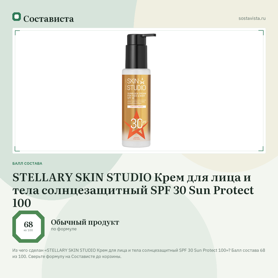 STELLARY SKIN STUDIO Крем для лица и тела солнцезащитный SPF 30 Sun Protect 100: балл состава 68 из 100 — Состависта