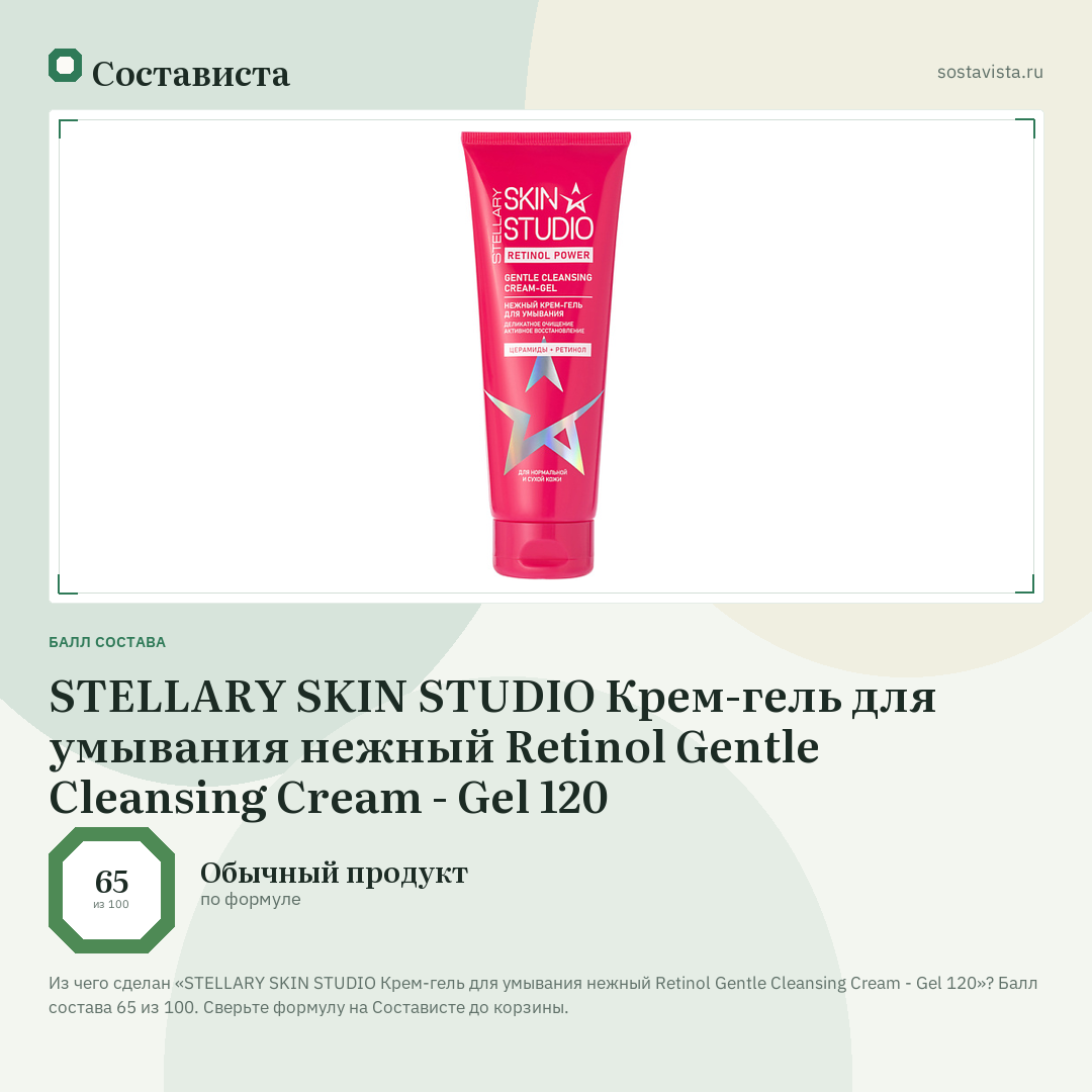 STELLARY SKIN STUDIO Крем-гель для умывания нежный Retinol Gentle Cleansing Cream - Gel 120: балл состава 65 из 100 — Состависта