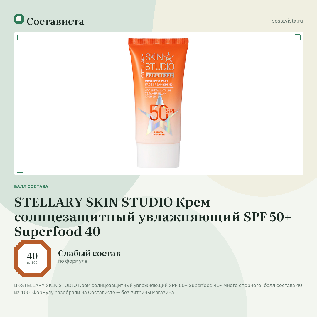STELLARY SKIN STUDIO Крем солнцезащитный увлажняющий SPF 50+ Superfood 40: балл состава 40 из 100 — Состависта