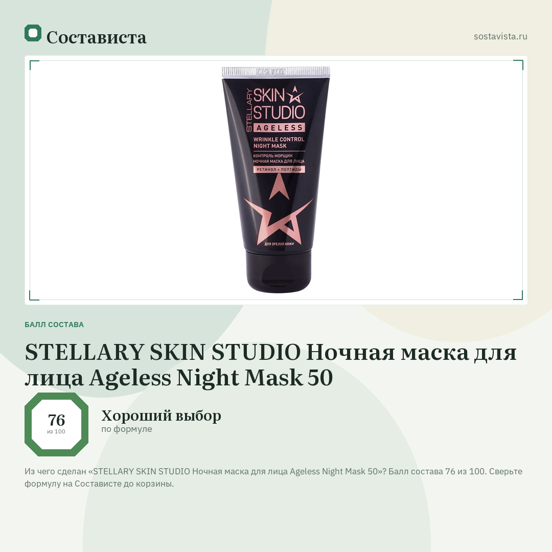 STELLARY SKIN STUDIO Ночная маска для лица Ageless Night Mask 50: балл состава 76 из 100 — Состависта