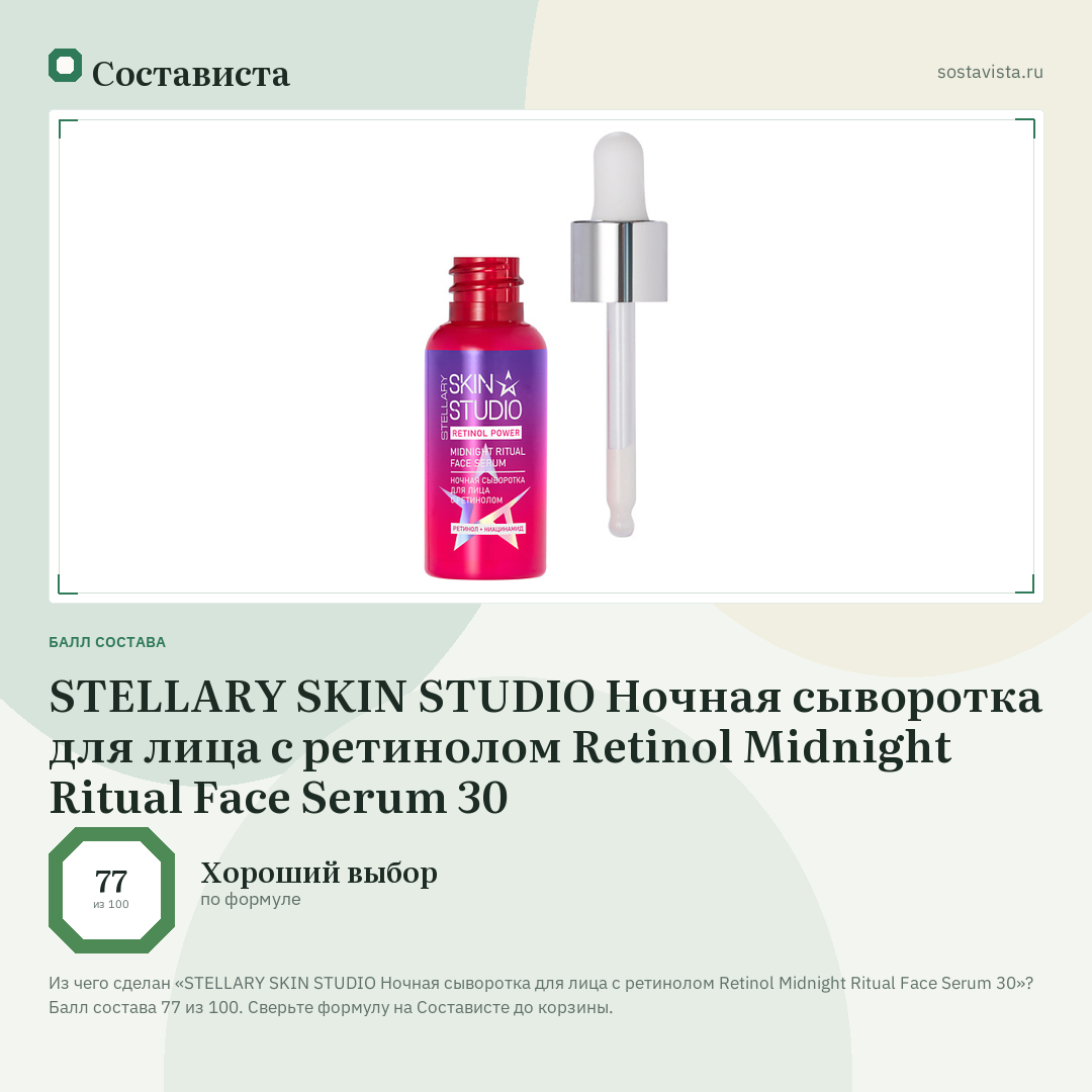 STELLARY SKIN STUDIO Ночная сыворотка для лица с ретинолом Retinol Midnight Ritual Face Serum 30: балл состава 77 из 100 — Состависта