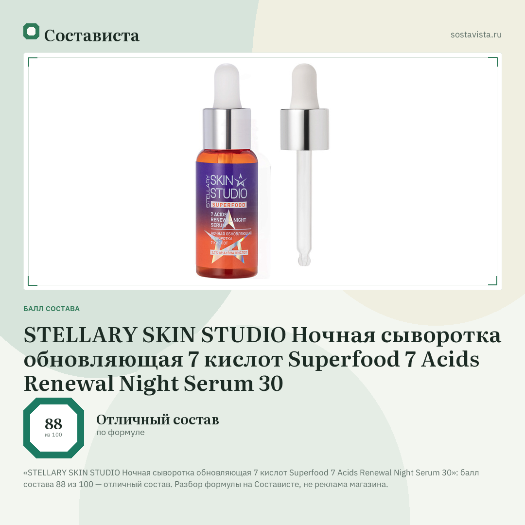 STELLARY SKIN STUDIO Ночная сыворотка обновляющая 7 кислот Superfood 7 Acids Renewal Night Serum 30: балл состава 88 из 100 — Состависта