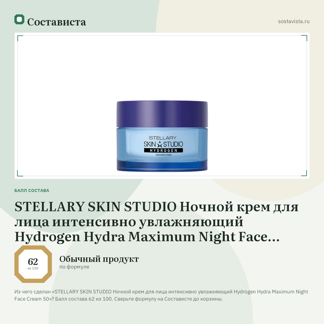 STELLARY SKIN STUDIO Ночной крем для лица интенсивно увлажняющий Hydrogen Hydra Maximum Night Face Cream 50: балл состава 62 из 100 — Состависта
