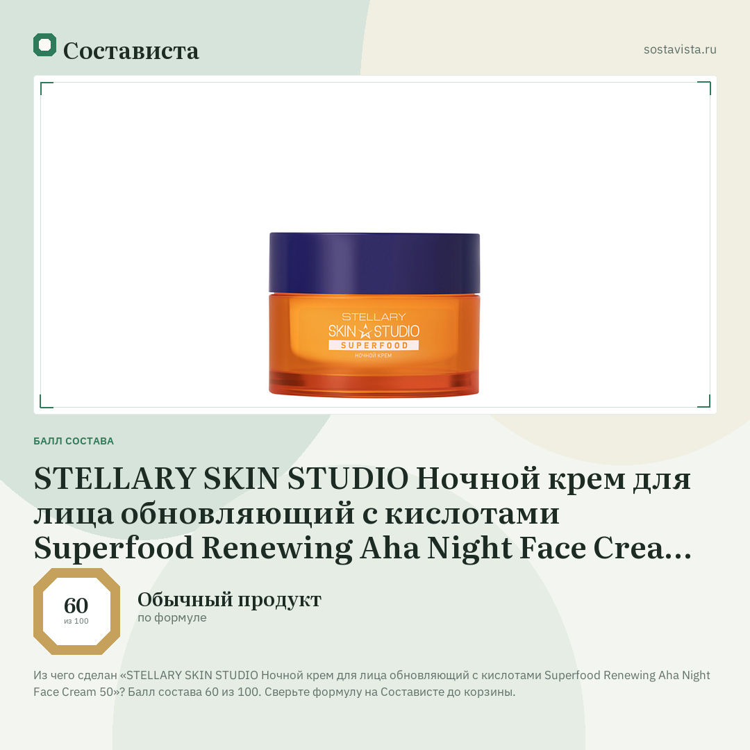 STELLARY SKIN STUDIO Ночной крем для лица обновляющий с кислотами Superfood Renewing Aha Night Face Cream 50: балл состава 60 из 100 — Состависта
