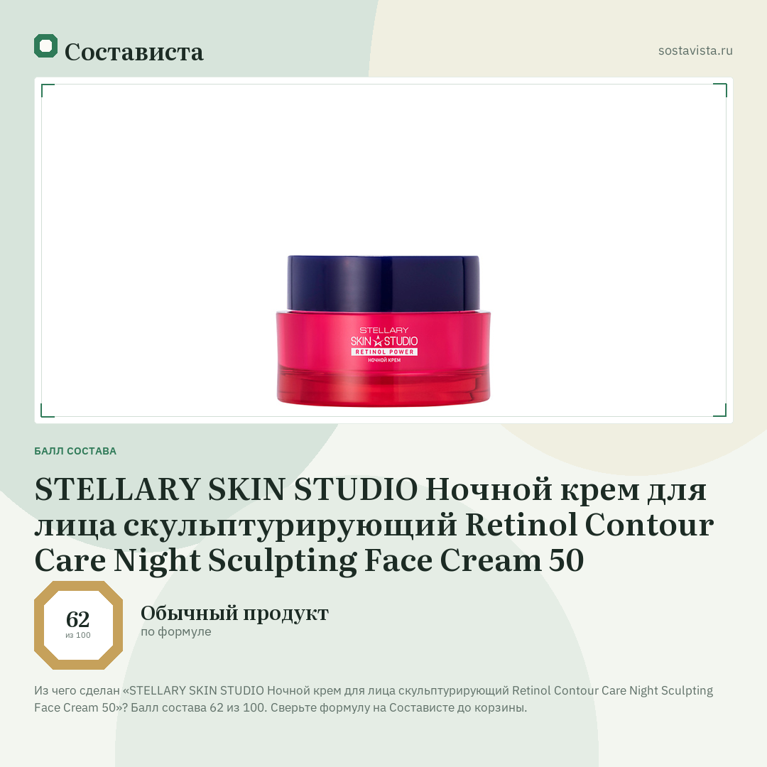 STELLARY SKIN STUDIO Ночной крем для лица скульптурирующий Retinol Contour Care Night Sculpting Face Cream 50: балл состава 62 из 100 — Состависта