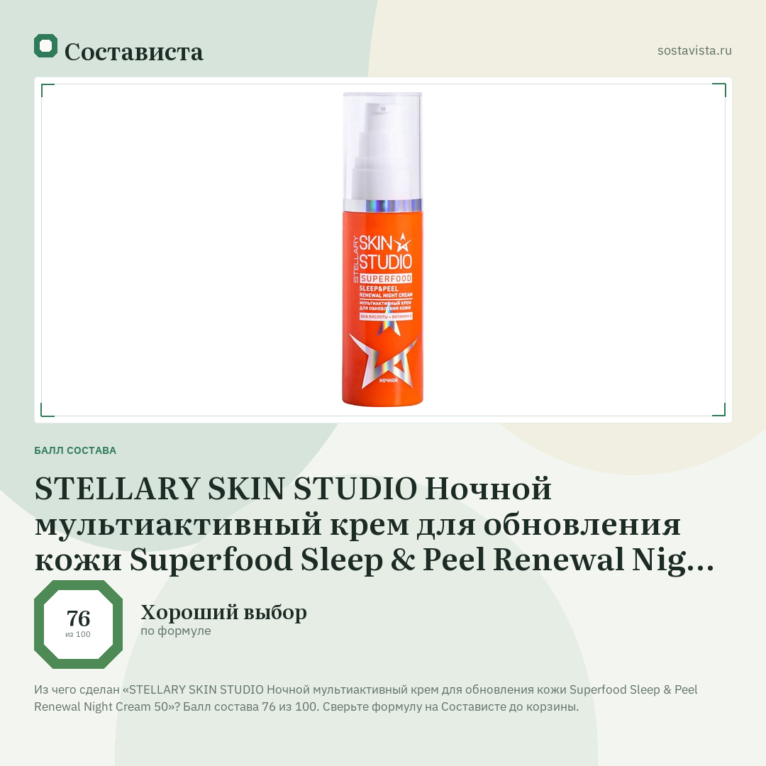 STELLARY SKIN STUDIO Ночной мультиактивный крем для обновления кожи Superfood Sleep & Peel Renewal Night Cream 50: балл состава 76 из 100 — Состависта