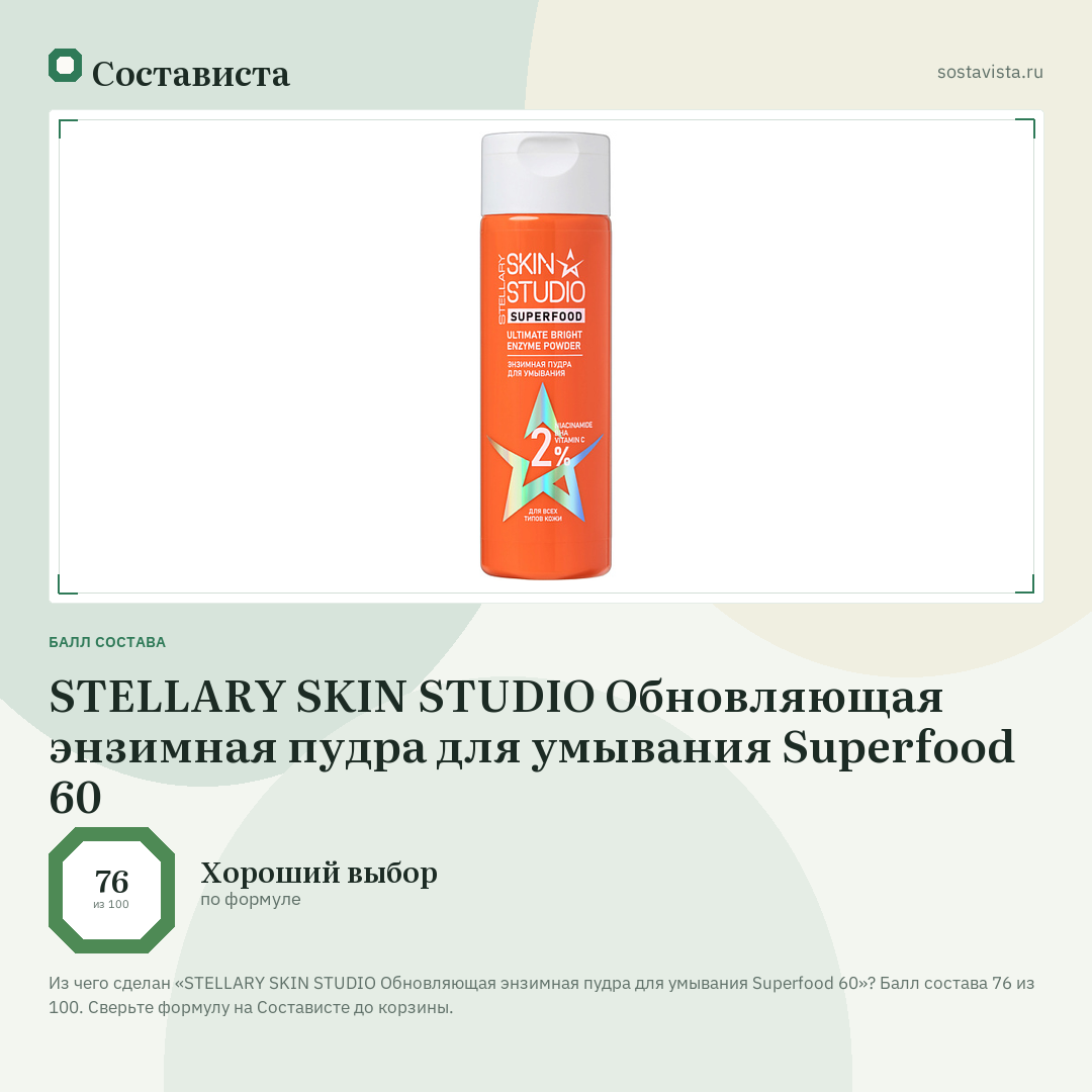 STELLARY SKIN STUDIO Обновляющая энзимная пудра для умывания Superfood 60: балл состава 76 из 100 — Состависта