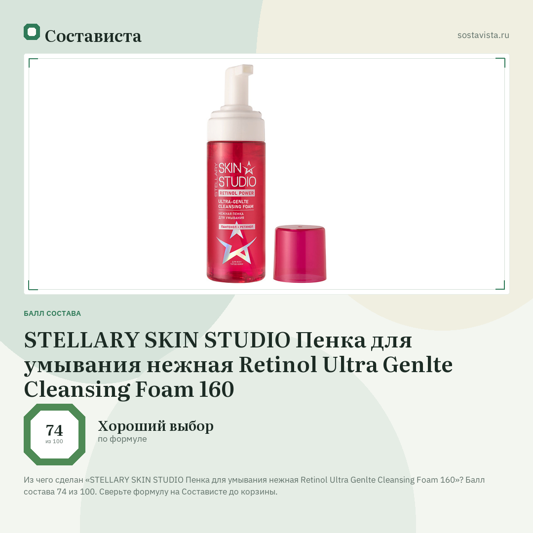 STELLARY SKIN STUDIO Пенка для умывания нежная Retinol Ultra Genlte Cleansing Foam 160: балл состава 74 из 100 — Состависта
