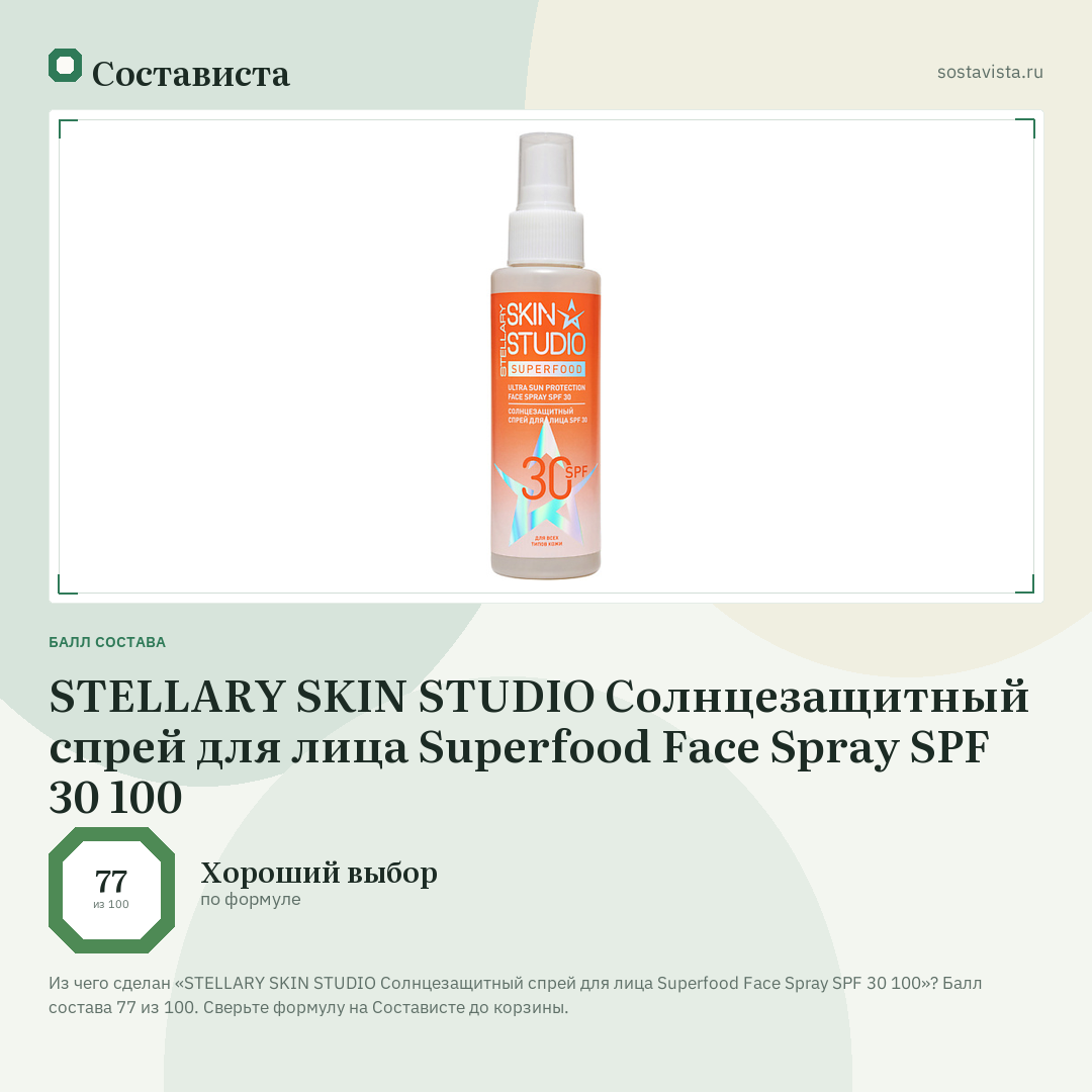 STELLARY SKIN STUDIO Солнцезащитный спрей для лица Superfood Face Spray SPF 30 100: балл состава 77 из 100 — Состависта