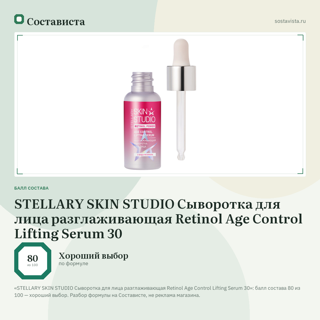 STELLARY SKIN STUDIO Сыворотка для лица разглаживающая Retinol Age Control Lifting Serum 30: балл состава 80 из 100 — Состависта