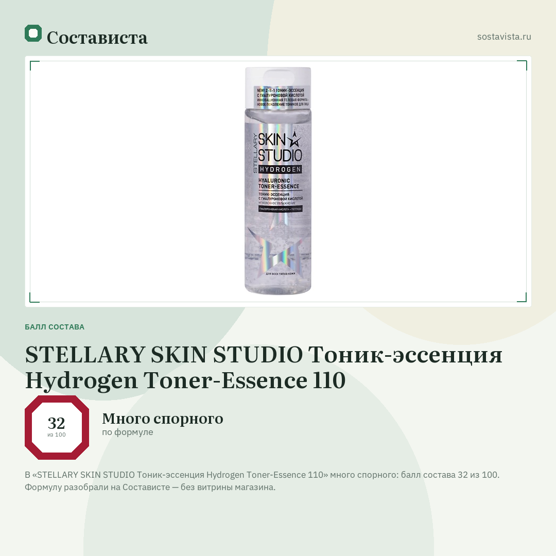 STELLARY SKIN STUDIO Тоник-эссенция Hydrogen Toner-Essence 110: балл состава 32 из 100 — Состависта