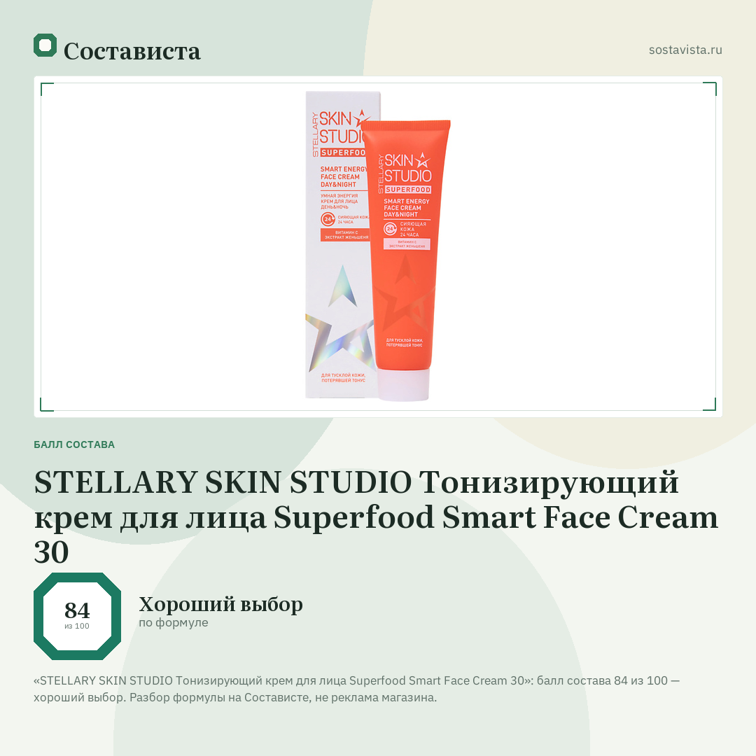 STELLARY SKIN STUDIO Тонизирующий крем для лица Superfood Smart Face Cream 30: балл состава 84 из 100 — Состависта