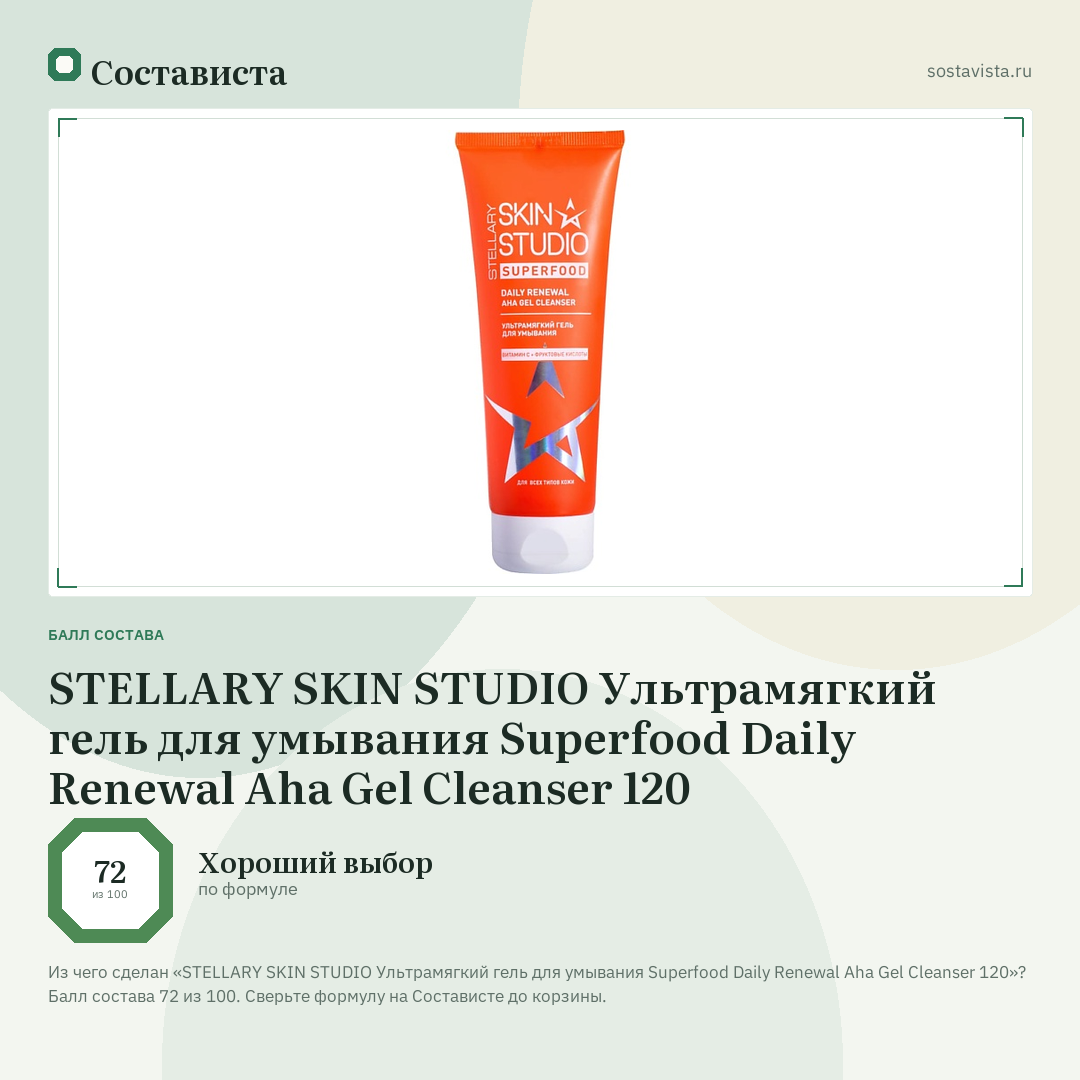 STELLARY SKIN STUDIO Ультрамягкий гель для умывания Superfood Daily Renewal Aha Gel Cleanser 120: балл состава 72 из 100 — Состависта
