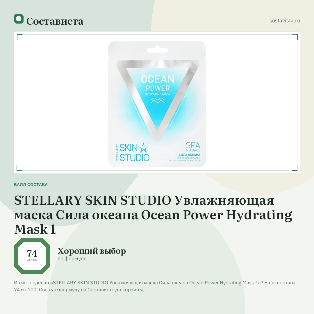 STELLARY SKIN STUDIO Увлажняющая маска Сила океана Ocean Power Hydrating Mask 1: балл состава 74 из 100 — Состависта