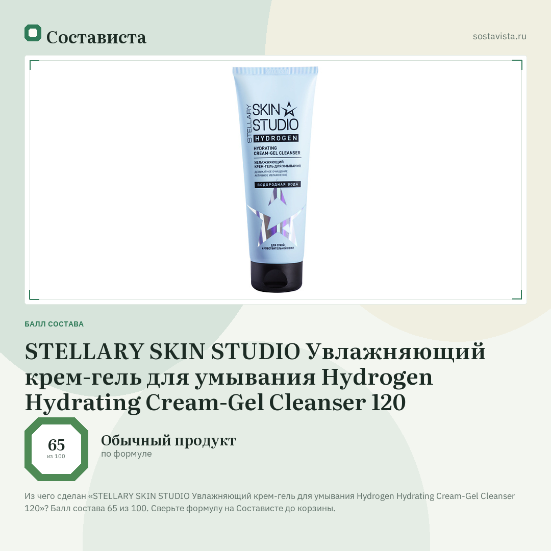 STELLARY SKIN STUDIO Увлажняющий крем-гель для умывания Hydrogen Hydrating Cream-Gel Cleanser 120: балл состава 65 из 100 — Состависта