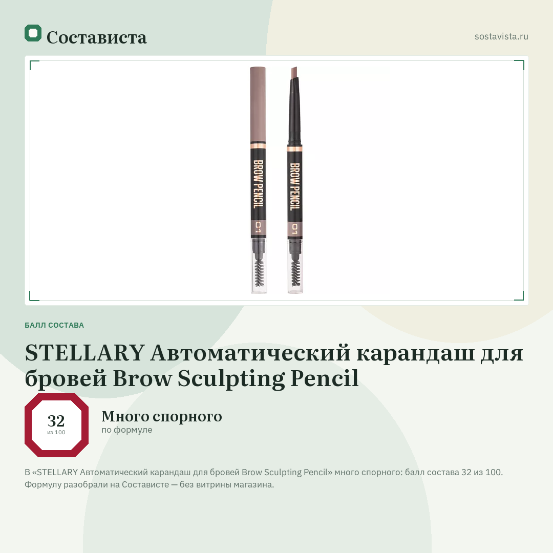STELLARY Автоматический карандаш для бровей Brow Sculpting Pencil: балл состава 32 из 100 — Состависта