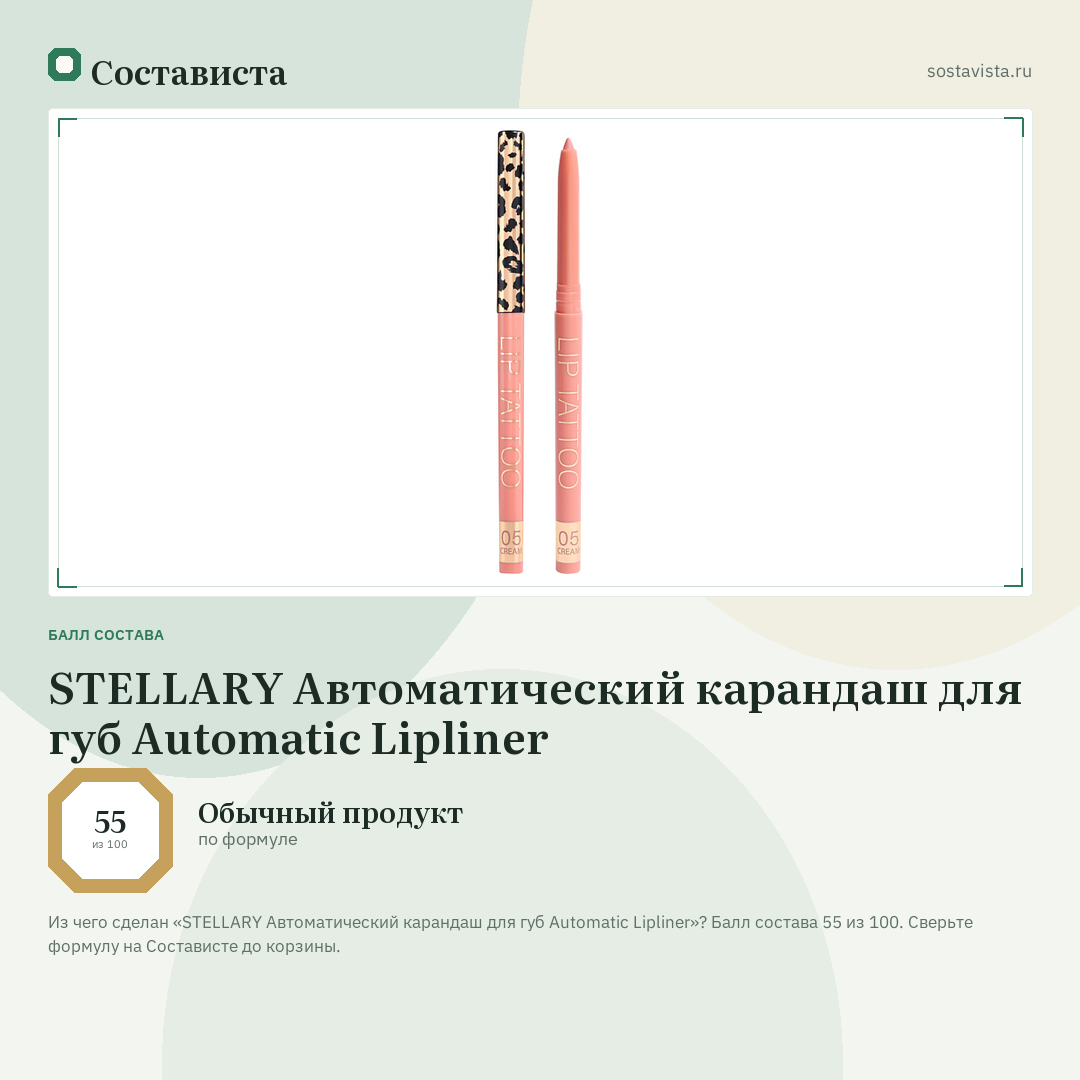 STELLARY Автоматический карандаш для губ Automatic Lipliner: балл состава 55 из 100 — Состависта