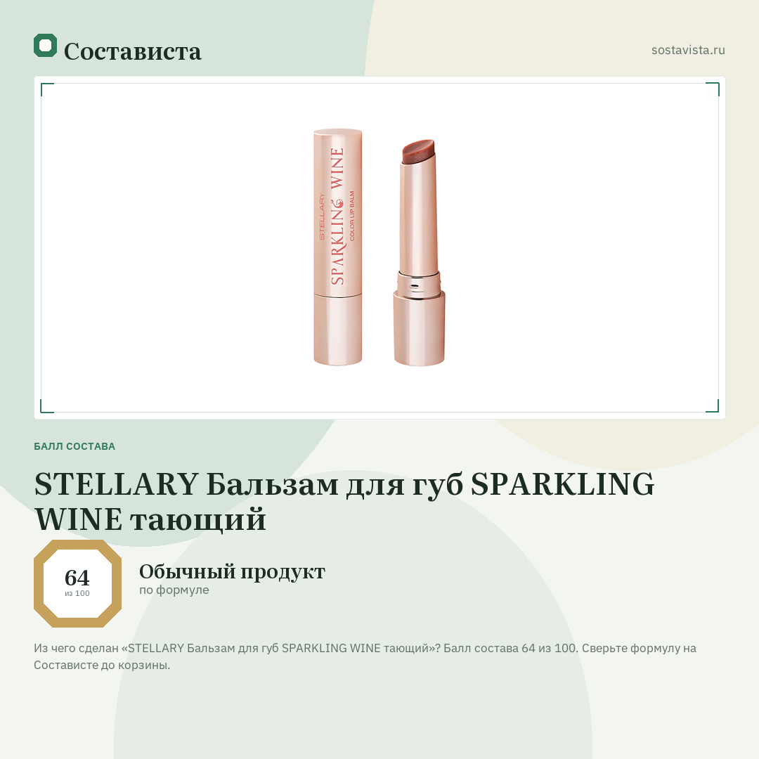 STELLARY Бальзам для губ SPARKLING WINE тающий: балл состава 64 из 100 — Состависта