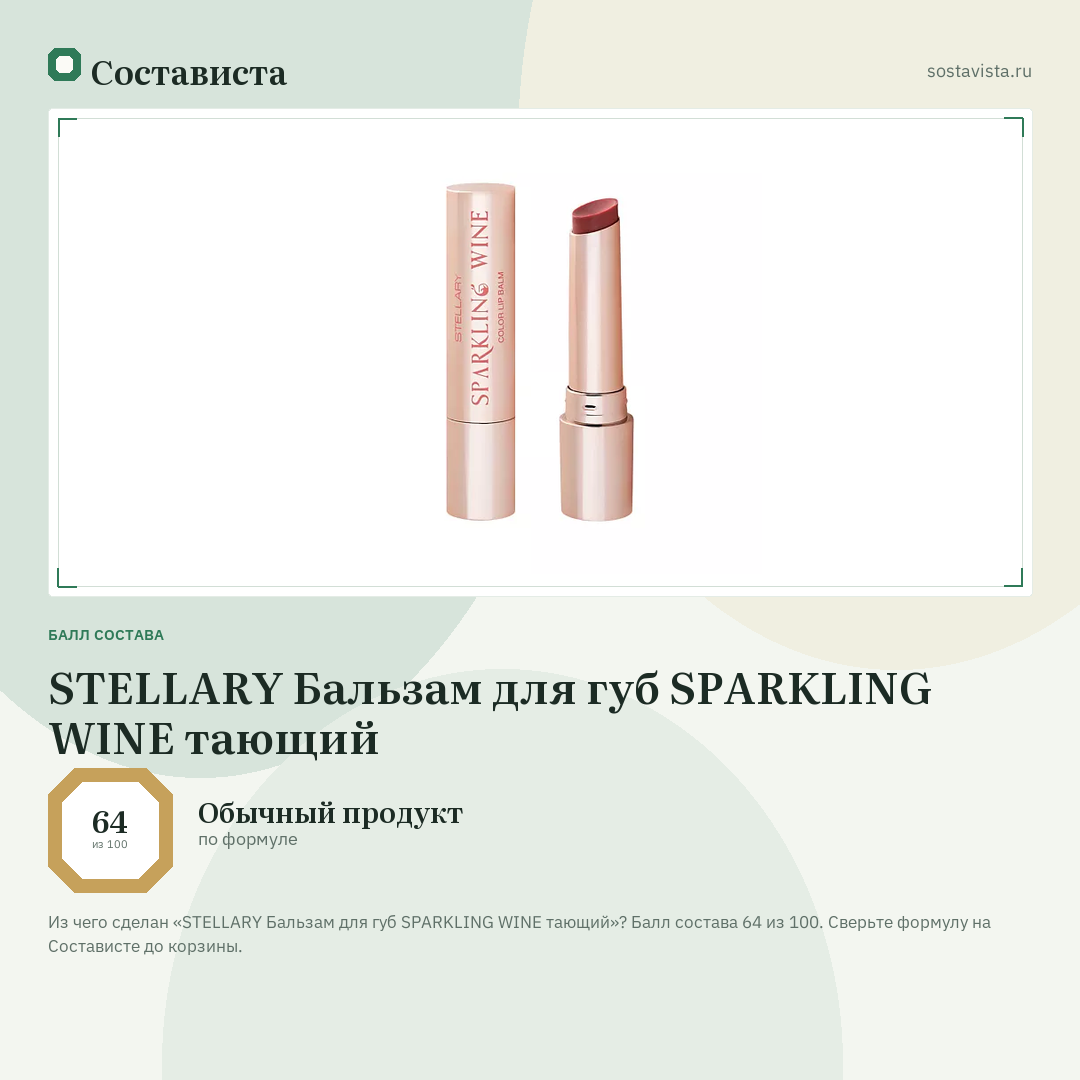 STELLARY Бальзам для губ SPARKLING WINE тающий: балл состава 64 из 100 — Состависта