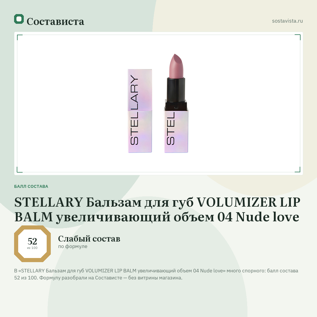 STELLARY Бальзам для губ VOLUMIZER LIP BALM увеличивающий объем 04 Nude love: балл состава 52 из 100 — Состависта