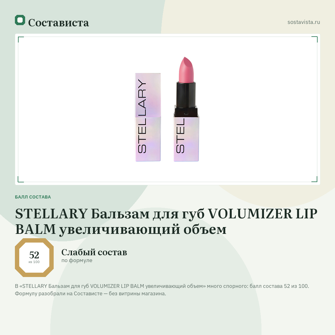 STELLARY Бальзам для губ VOLUMIZER LIP BALM увеличивающий объем: балл состава 52 из 100 — Состависта