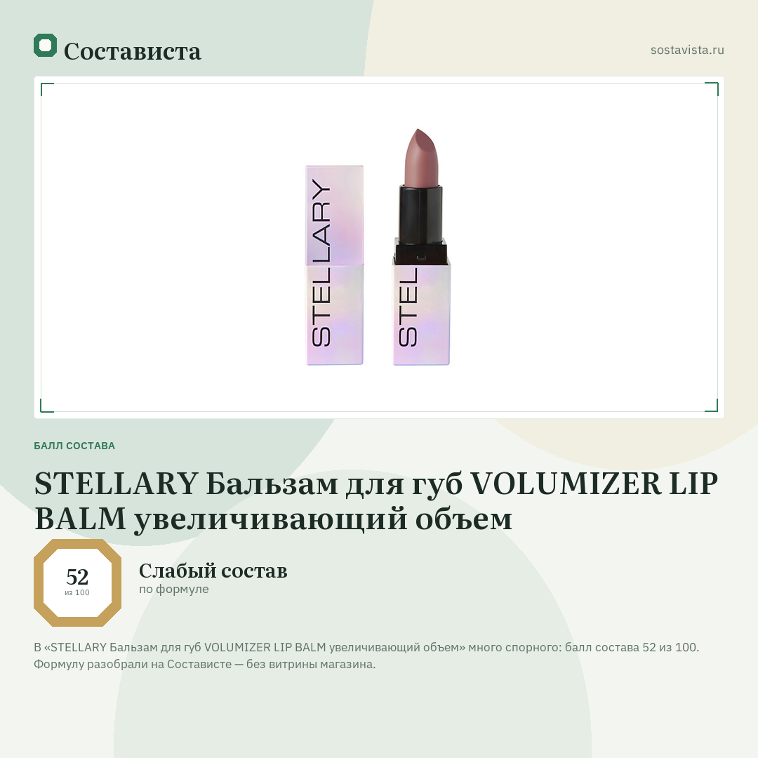 STELLARY Бальзам для губ VOLUMIZER LIP BALM увеличивающий объем: балл состава 52 из 100 — Состависта