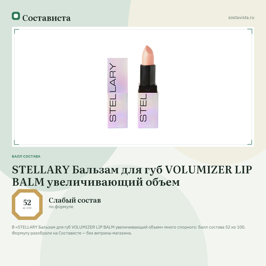 STELLARY Бальзам для губ VOLUMIZER LIP BALM увеличивающий объем: балл состава 52 из 100 — Состависта