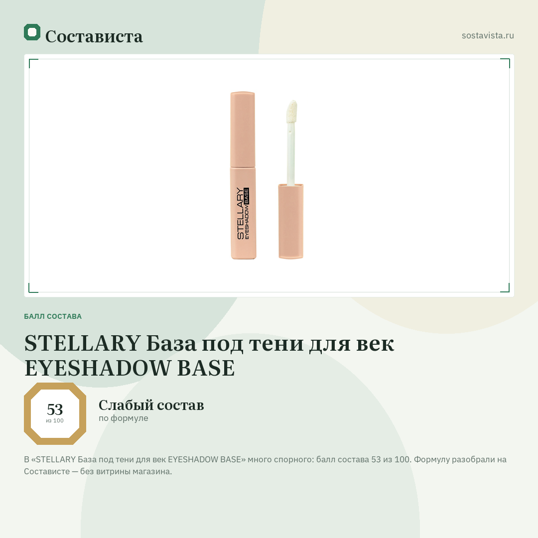 STELLARY База под тени для век EYESHADOW BASE: балл состава 53 из 100 — Состависта
