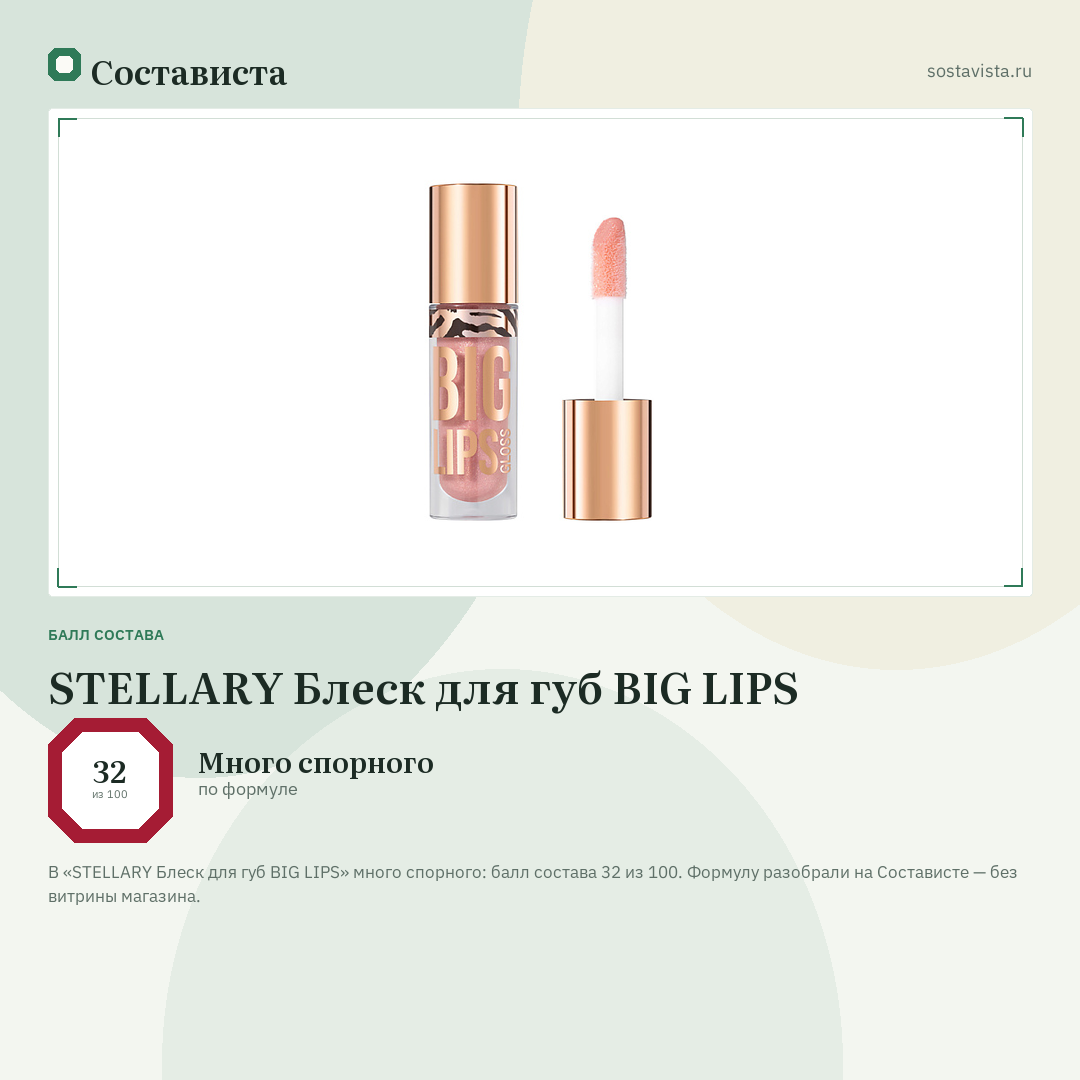 STELLARY Блеск для губ BIG LIPS: балл состава 32 из 100 — Состависта