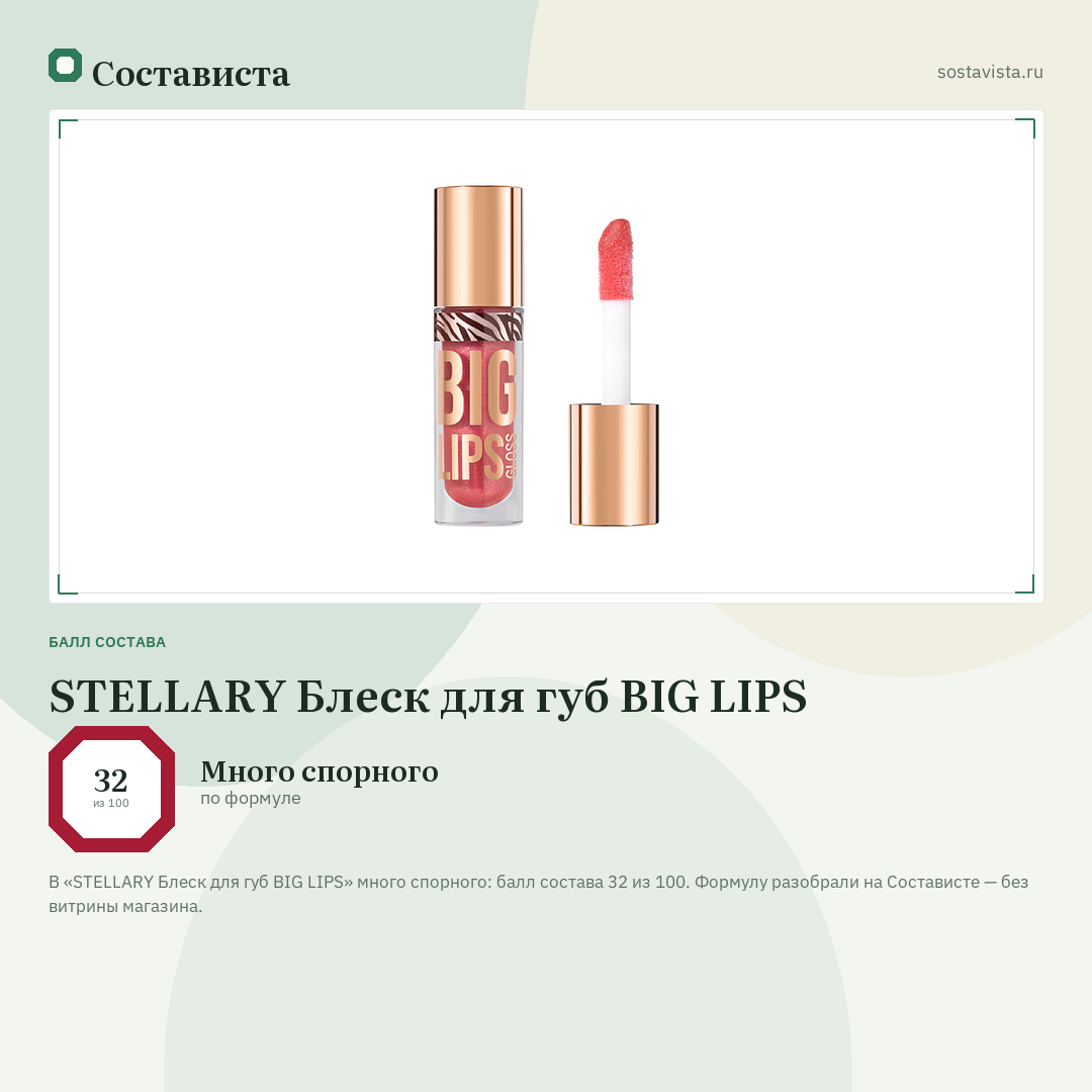 STELLARY Блеск для губ BIG LIPS: балл состава 32 из 100 — Состависта