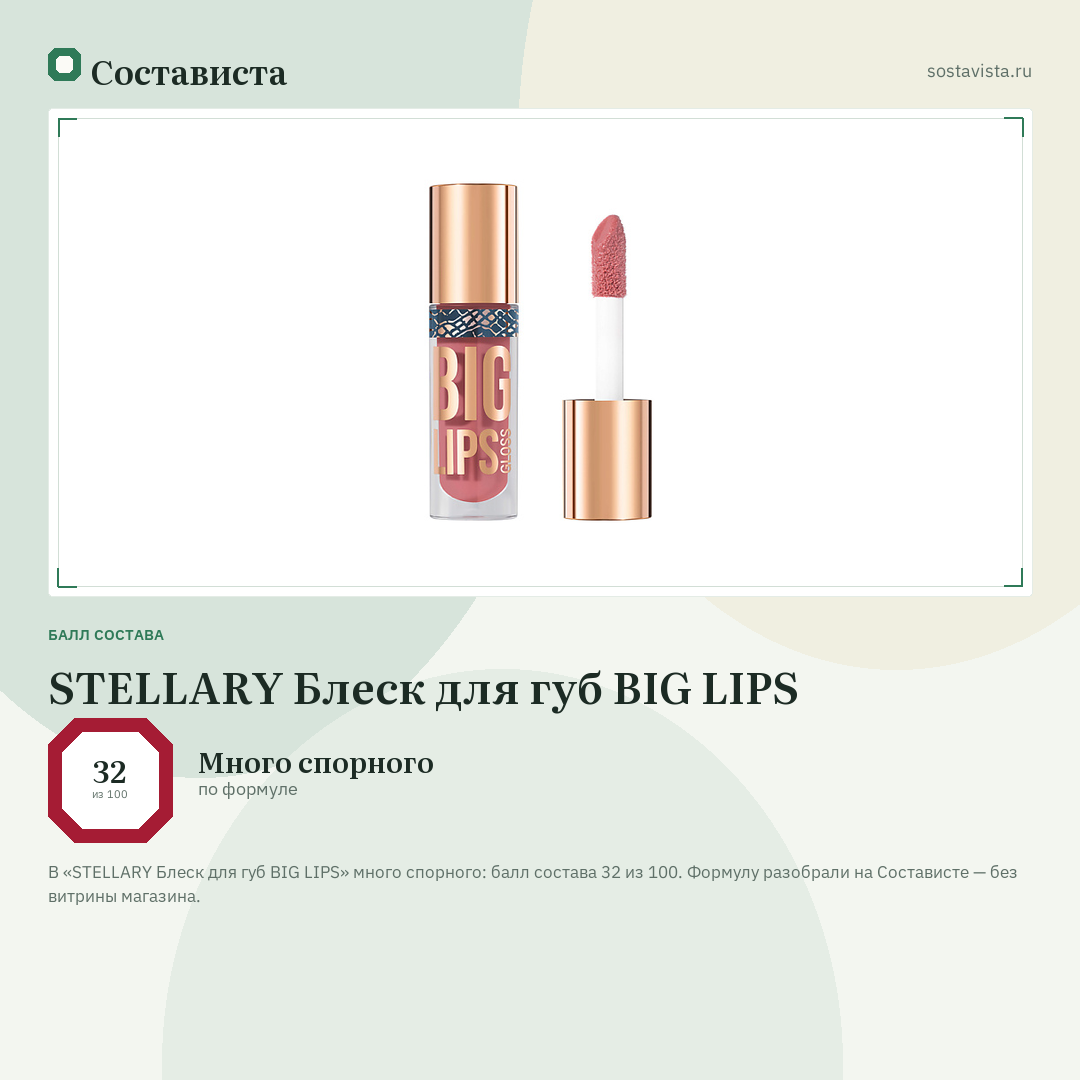 STELLARY Блеск для губ BIG LIPS: балл состава 32 из 100 — Состависта