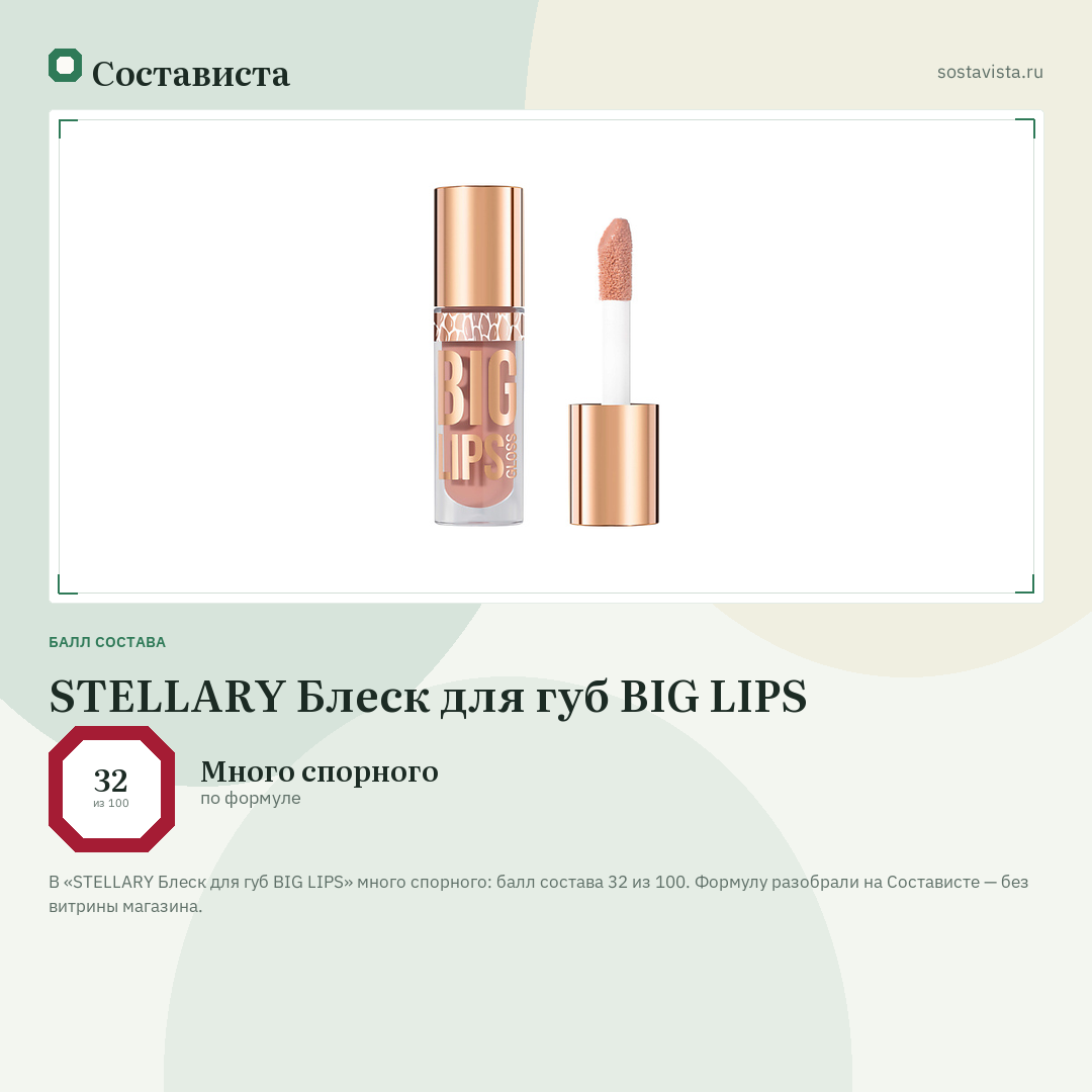 STELLARY Блеск для губ BIG LIPS: балл состава 32 из 100 — Состависта
