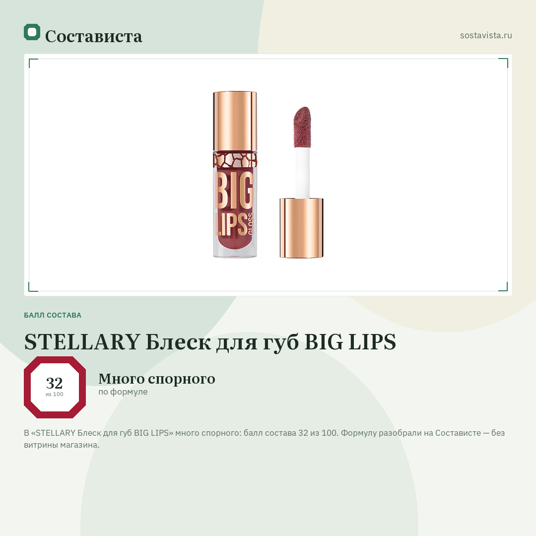 STELLARY Блеск для губ BIG LIPS: балл состава 32 из 100 — Состависта