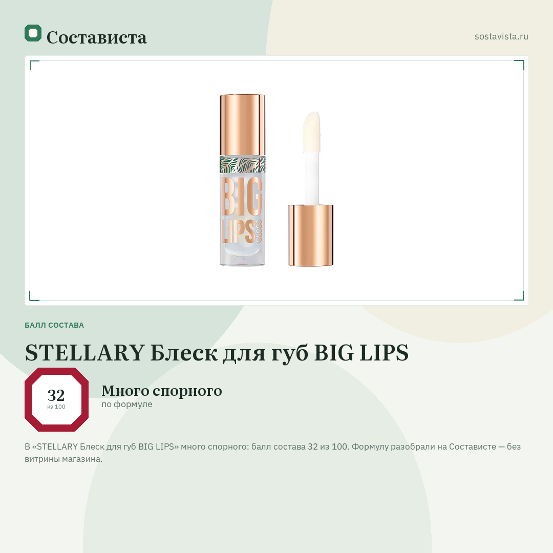 STELLARY Блеск для губ BIG LIPS: балл состава 32 из 100 — Состависта