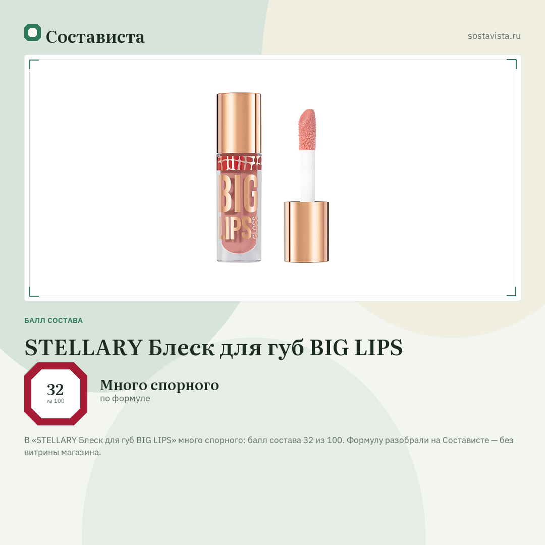 STELLARY Блеск для губ BIG LIPS: балл состава 32 из 100 — Состависта