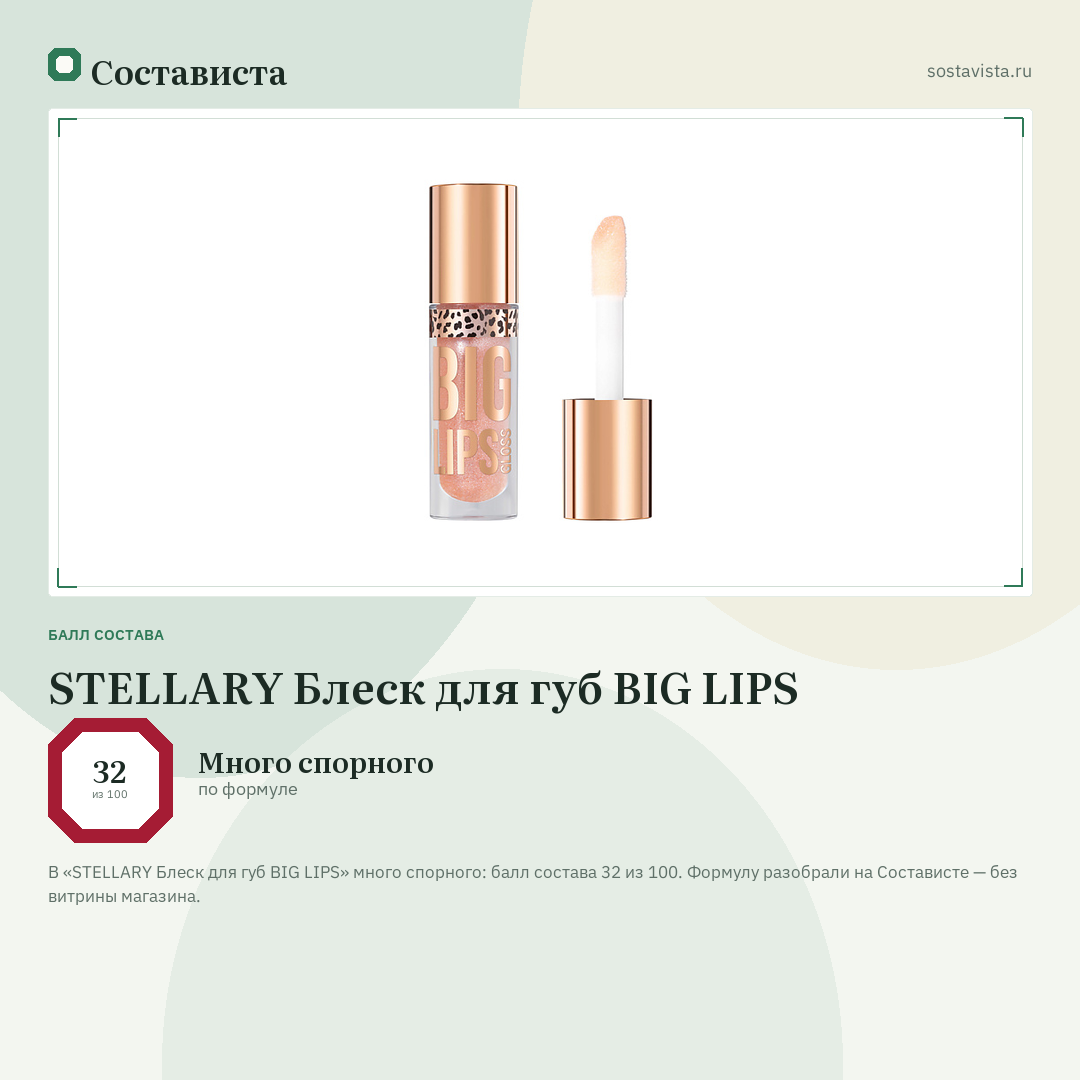 STELLARY Блеск для губ BIG LIPS: балл состава 32 из 100 — Состависта